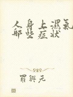 人身上湿气重有哪些症状