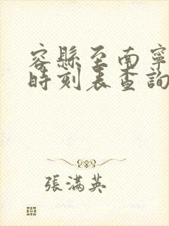 容县至南宁班车时刻表查询