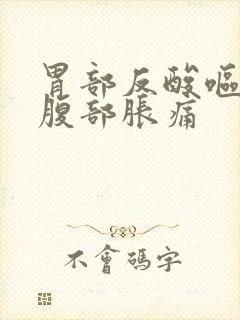 胃部反酸呕吐上腹部胀痛