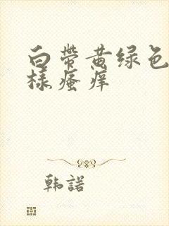 白带黄绿色豆渣样瘙痒