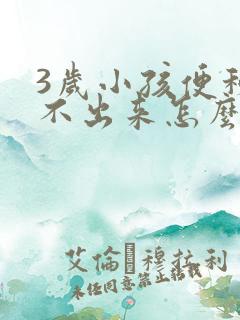 3岁小孩便秘拉不出来怎么办