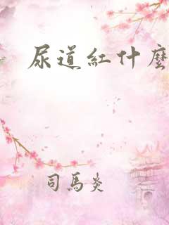 尿道红什么原因