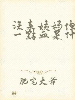 没来姨妈但是有一点血是什么情况