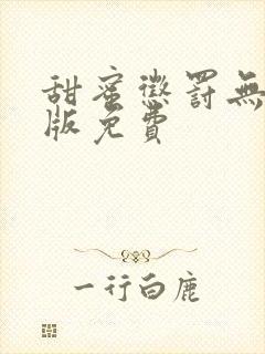 甜蜜惩罚无删减版免费