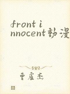 front innocent动漫观看