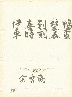 伊春到双鸭山客车时刻表查询