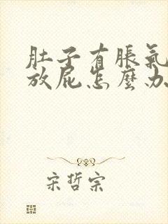 肚子有胀气光想放屁怎么办