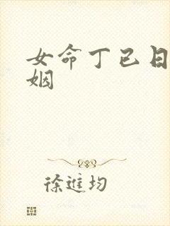 女命丁已日柱婚姻