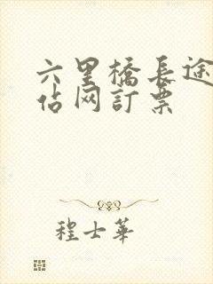 六里桥长途汽车站网订票