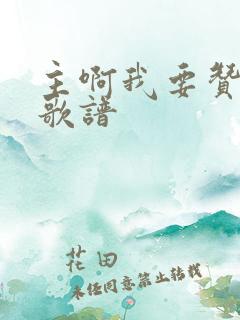 主啊我要赞美你歌谱