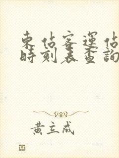 东站客运站汽车时刻表查询