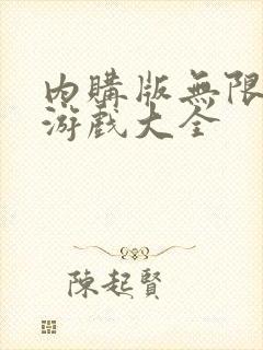 内购版无限内购游戏大全