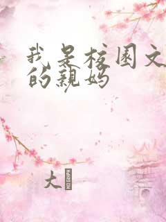 我是校园文男主的亲妈