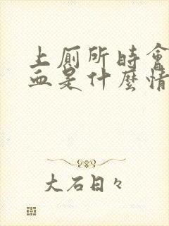 上厕所时会拉出血是什么情况