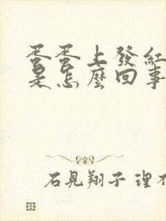 蛋蛋上发红发痒是怎么回事