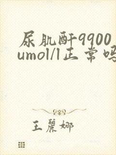 尿肌酐9900umol/l正常吗