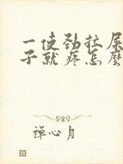 一使劲拉屎小肚子就疼怎么回事