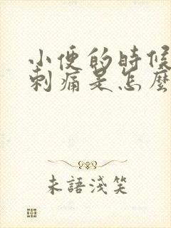 小便的时候阴道刺痛是怎么回事