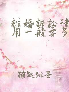 离婚诉讼律师费用一般要多少钱