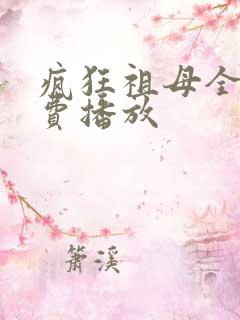 疯狂祖母全集免费播放
