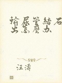 输尿管结石尿不出怎么办