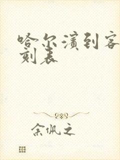 哈尔滨到客车时刻表