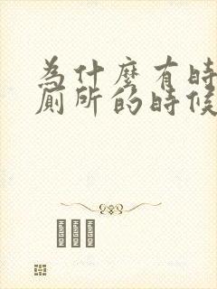 为什么有时候上厕所的时候会出血