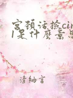 宫颈活检cin1是什么意思