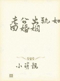 老公出轨如何挽回婚姻