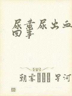 尿黄尿出血怎么回事