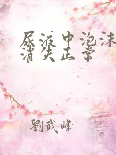 尿液中泡沫多久消失正常