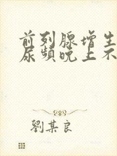 前列腺增生白天尿频晚上不尿频