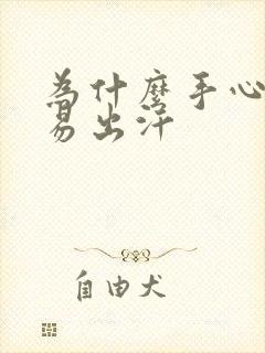 为什么手心很容易出汗