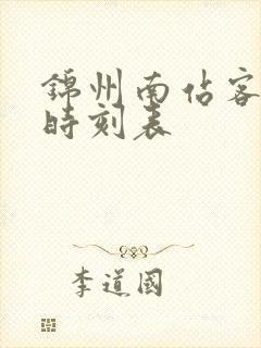 锦州南站客运站时刻表