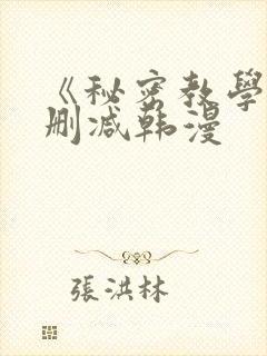 《秘密教学》无删减韩漫