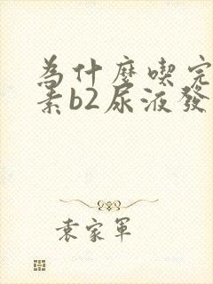 为什么吃完维生素b2尿液发黄