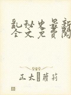 乱秘史最新章节全文免费阅读