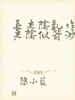 长光阴乱作一团光阴似箭渺渺笔趣阁