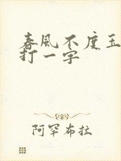 春风不度玉门关打一字