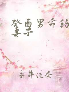 癸酉男命的正缘妻子