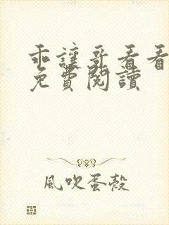 乖让哥看看小说免费阅读