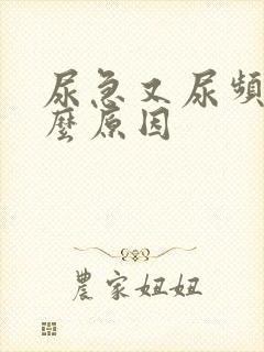 尿急又尿频是什么原因