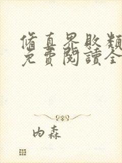 修真界败类正版免费阅读全文