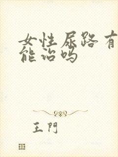 女性尿路有感染能治吗