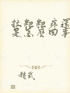 拉粑粑疼还出血是怎么回事