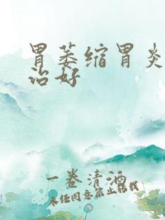 胃萎缩胃炎怎样治好