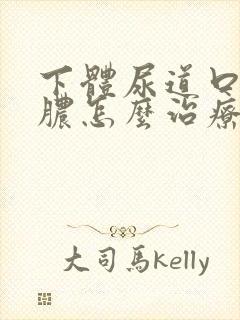 下体尿道口流黄脓怎么治疗