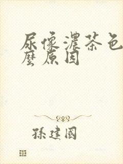 尿像浓茶色是什么原因