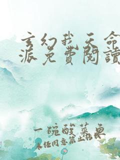 玄幻我天命大反派免费阅读小说