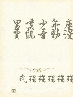 男仆少年库洛免费观看动漫